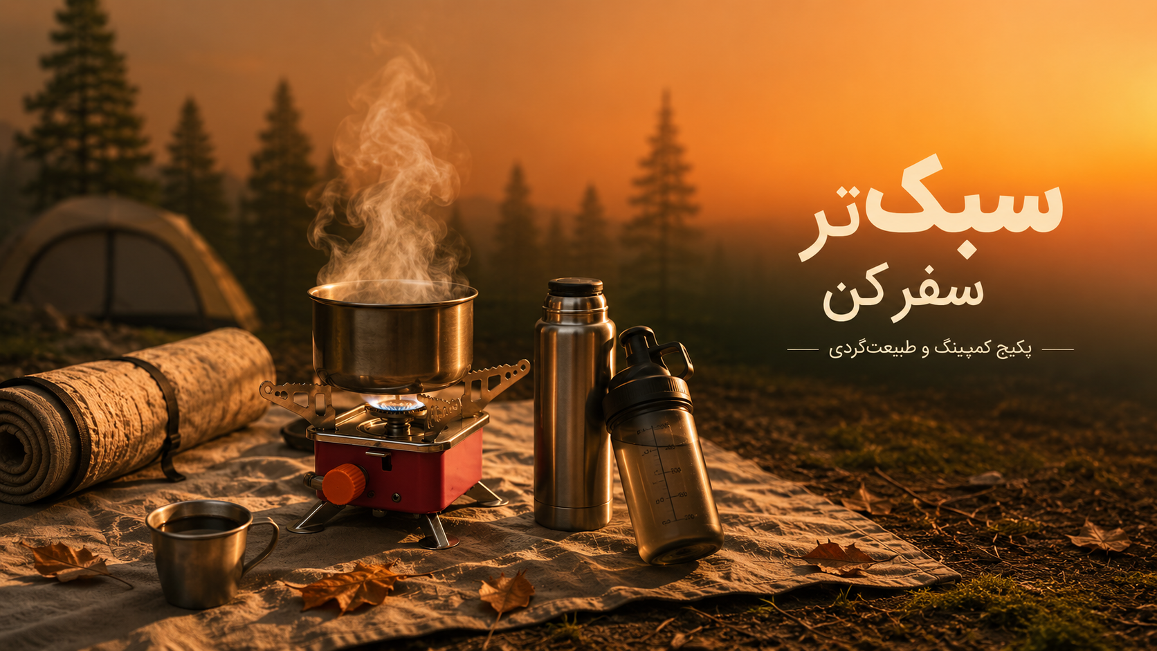 پکیج کمپینگ و سفر 