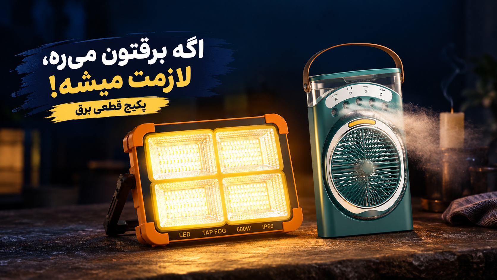 پکیج قطعی برق 