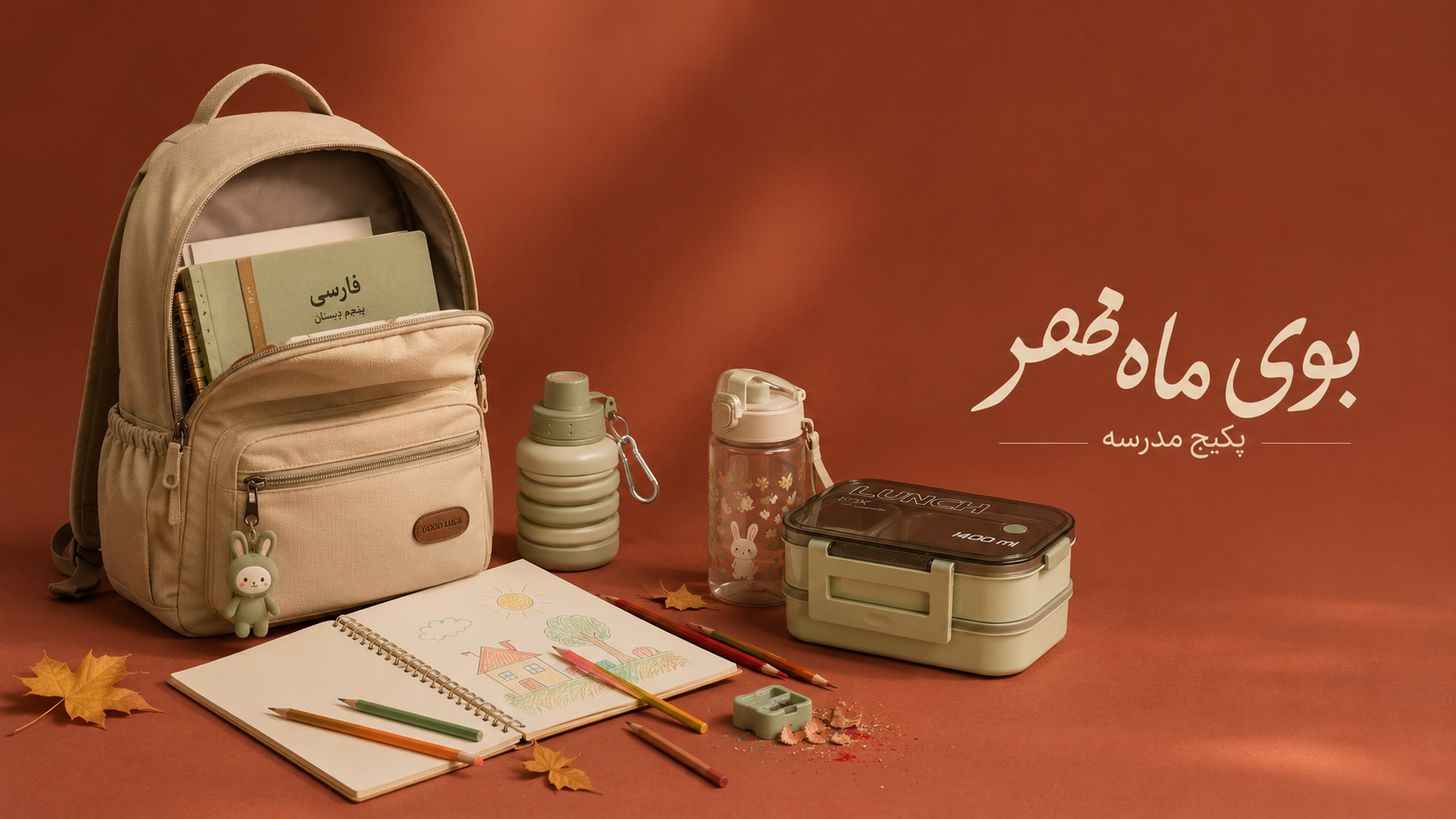 ست لوازم مدرسه