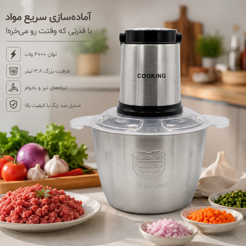 خردکن برقی کوکینگ اورجینال ۳.۸ لیتری | خردکردن سریع گوشت و مواد غذایی با موتور پرقدرت ۳۰۰۰ وات